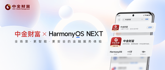 券商首批！中金财富APP正式登陆HarmonyOS NEXT